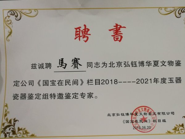 北京华夏弘钰博文物鉴定有限公司|玉器鉴定|孔德珮|孔府玉庄