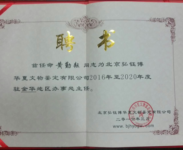 黄勤耘同志任命书